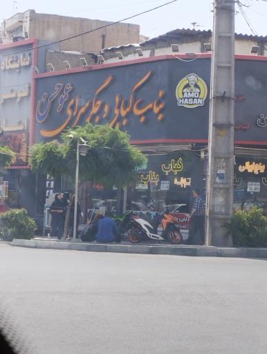 عکس رستوران عمو حسن