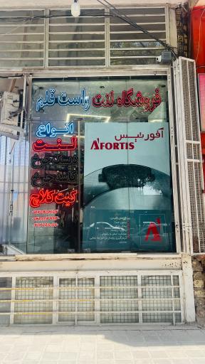 عکس فروشگاه لنت راست قلم