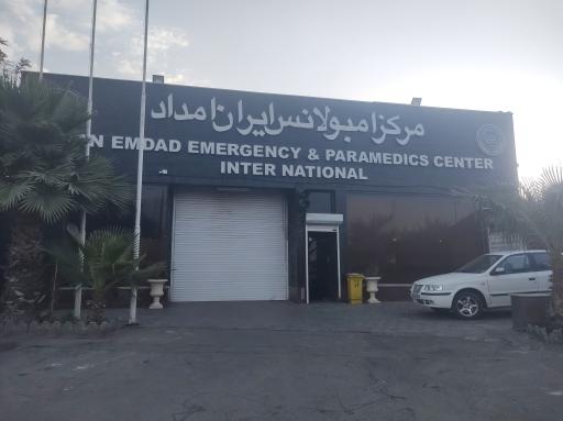 عکس مرکز آمبولانس ایران امداد