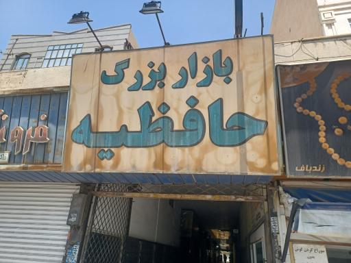 عکس بازار بزرگ حافظیه