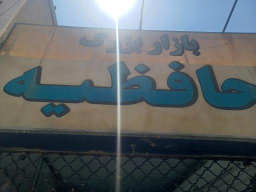عکس بازار بزرگ حافظیه