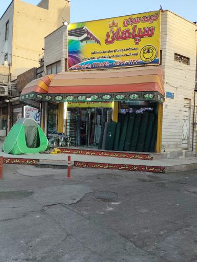 عکس خیمه سرای سپاهان