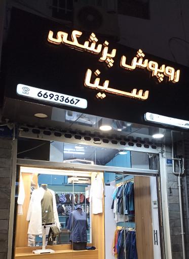 عکس روپوش پزشکی سینا