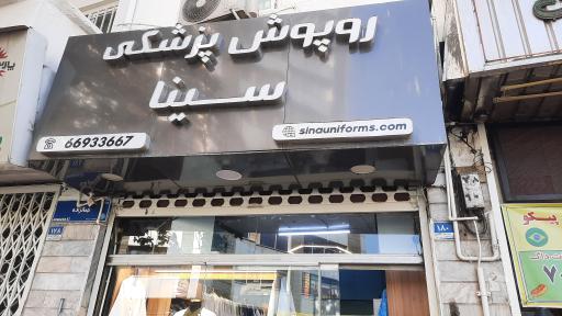 عکس روپوش پزشکی سینا