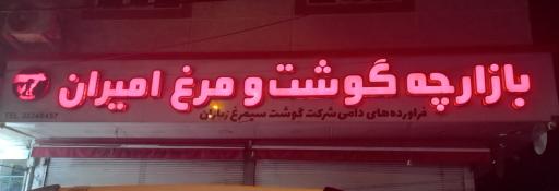عکس بازارچه گوشت و مرغ امیران