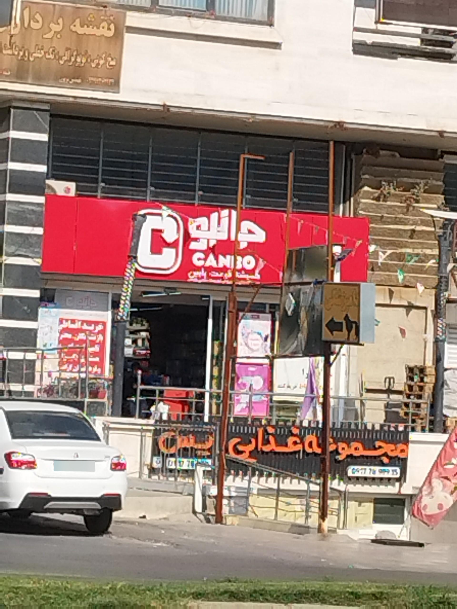 عکس فروشگاه جانبو