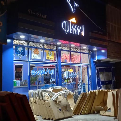 عکس نمایندگی مجاز ایساکو منوچهر عباسی