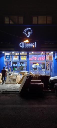 عکس نمایندگی مجاز ایساکو منوچهر عباسی