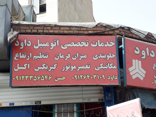 عکس جلوبندی سازی داوود