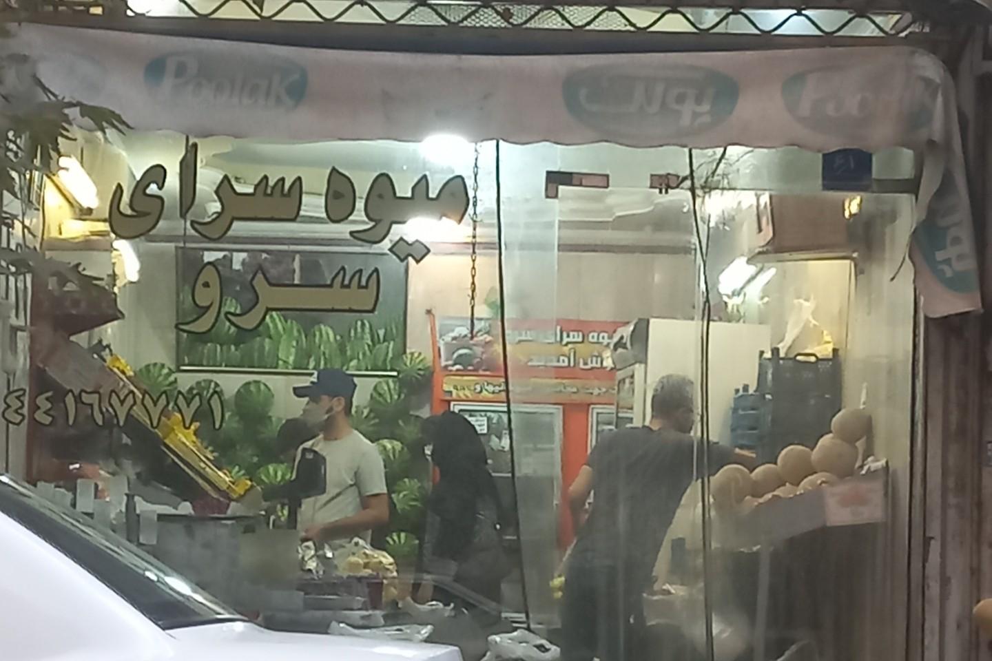 عکس میوه سرای سرو