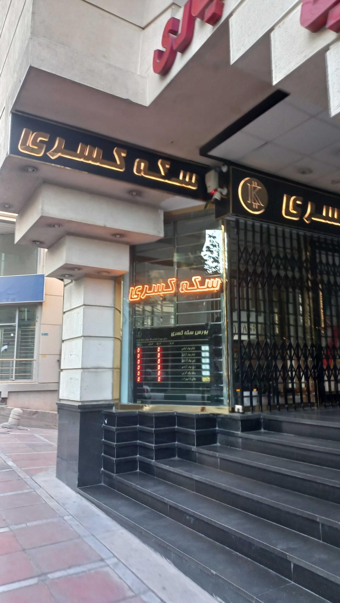 عکس سکه کسری