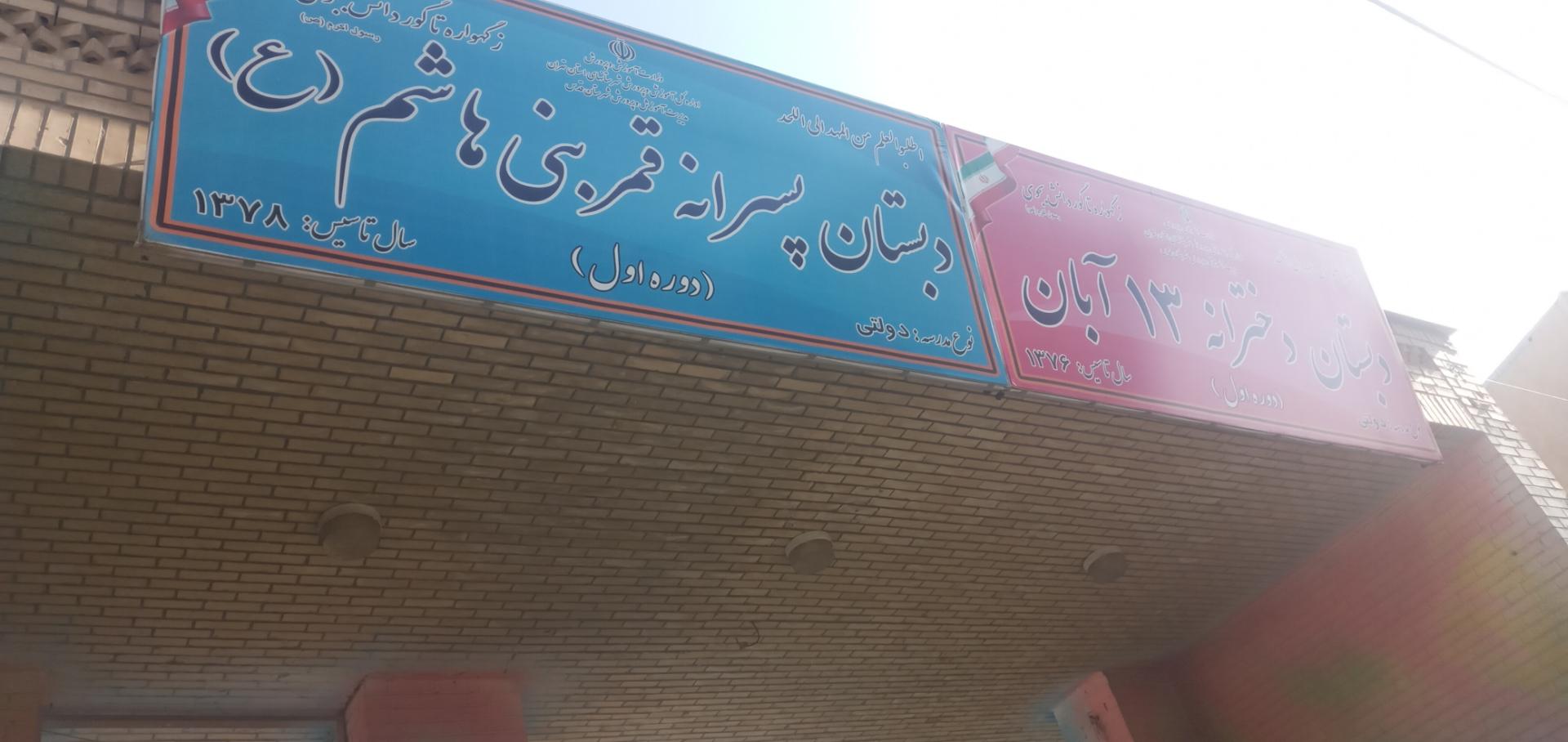 عکس دبستان  ۱۳ آبان