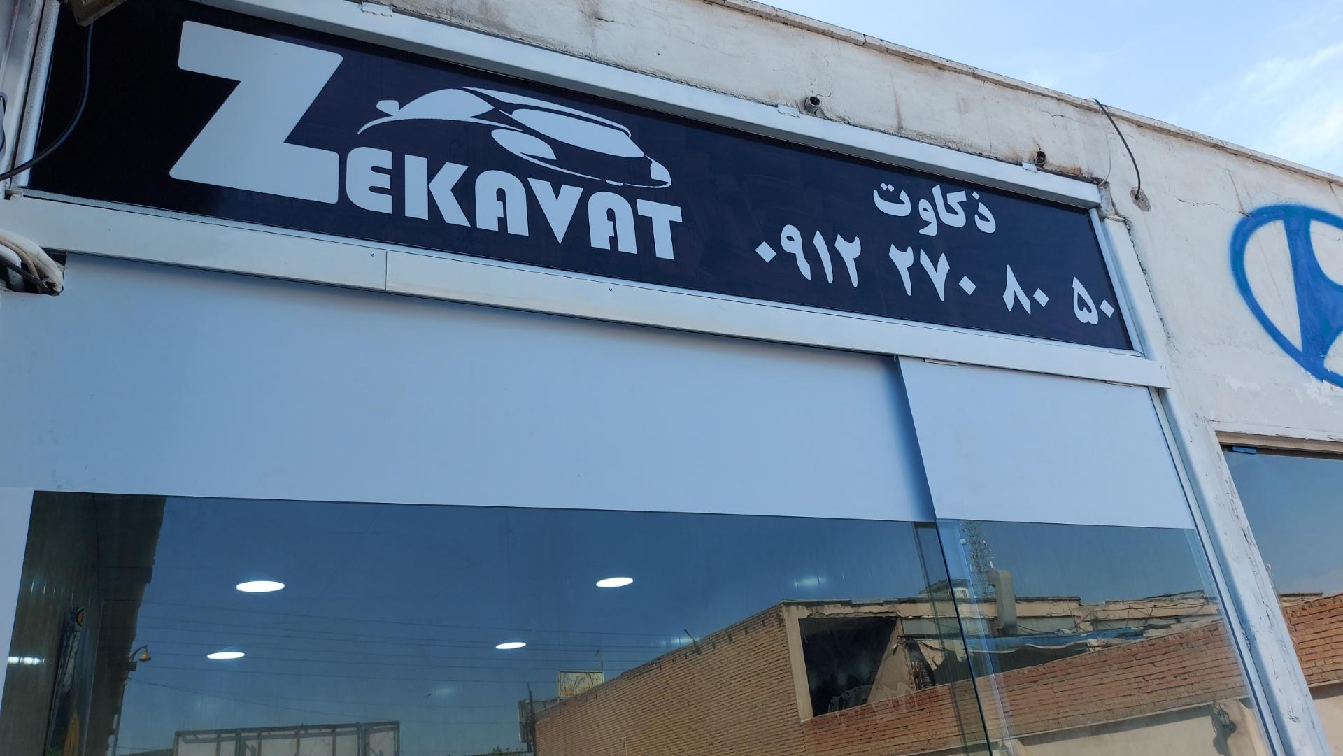 عکس اتو گالری ذکاوت