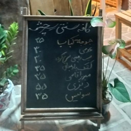 عکس چایخانه و صبحانه خوری سرچشمه