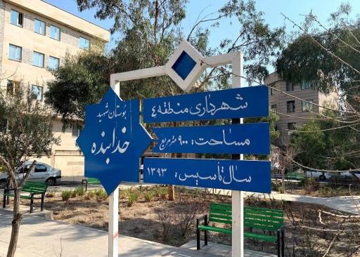 عکس بوستان خدابنده