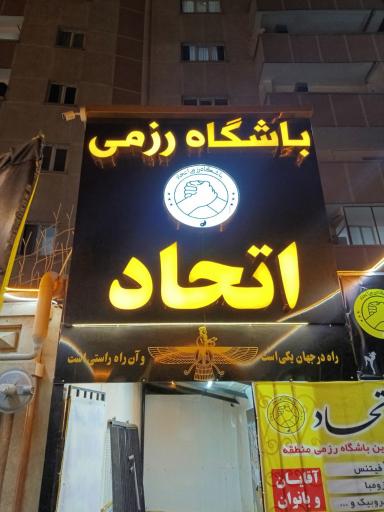 عکس باشگاه رزمی اتحاد