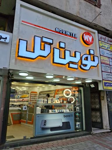 عکس نوین تل
