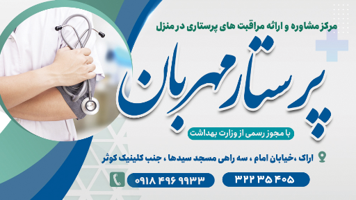 عکس  پرستار مهربان