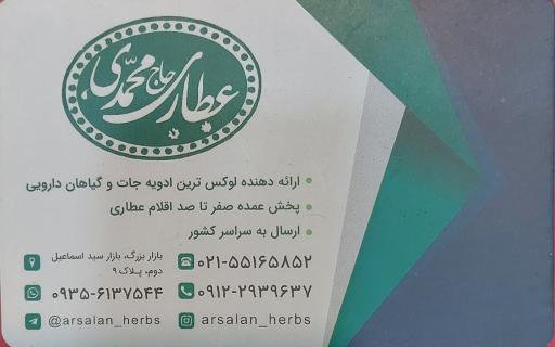 عکس عطاری و دارو گیاهی حاج محمدی