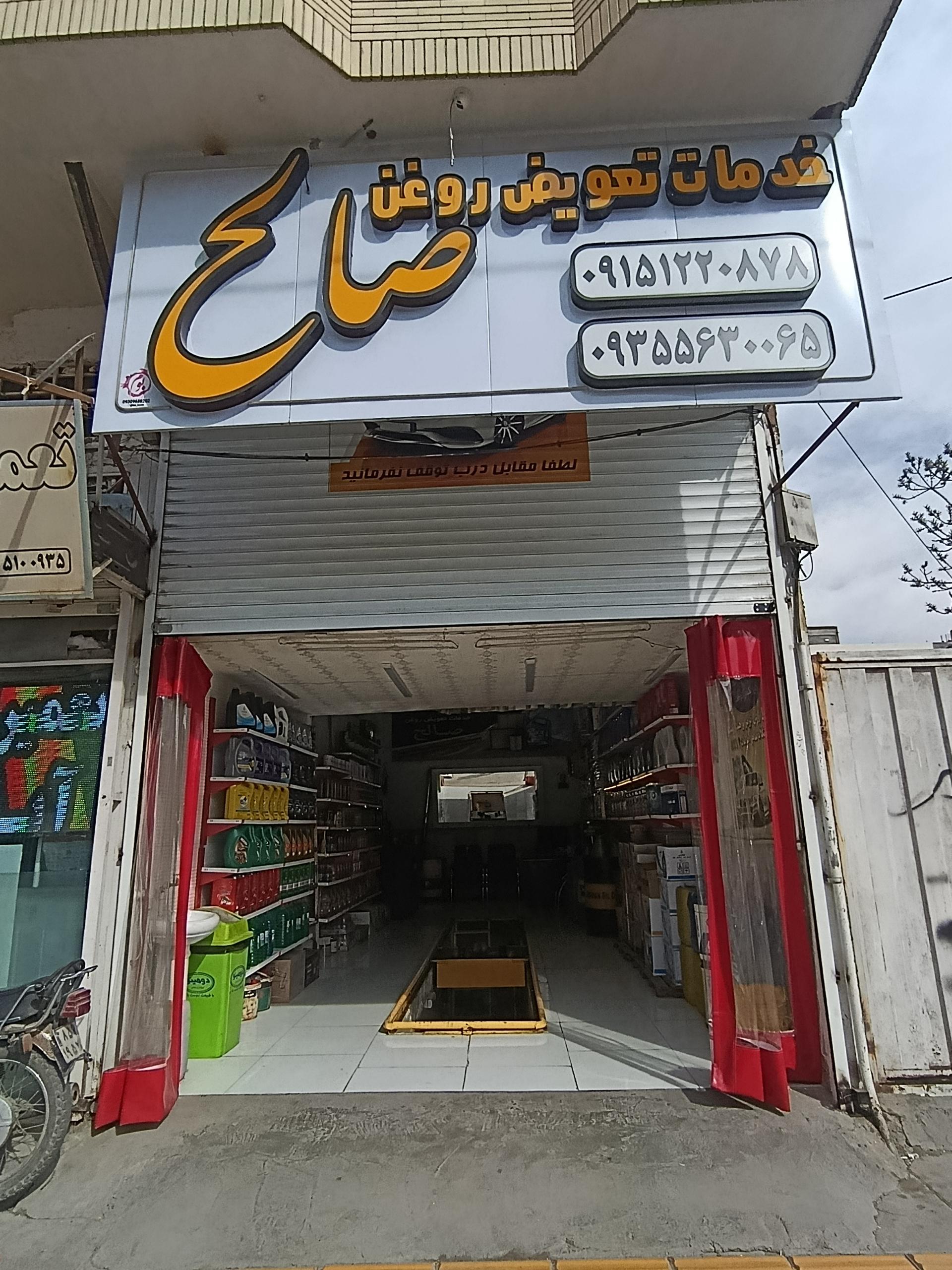 عکس تعویض روغن صالح