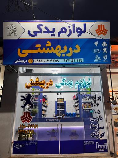 عکس لوازم یدکی دربهشتی