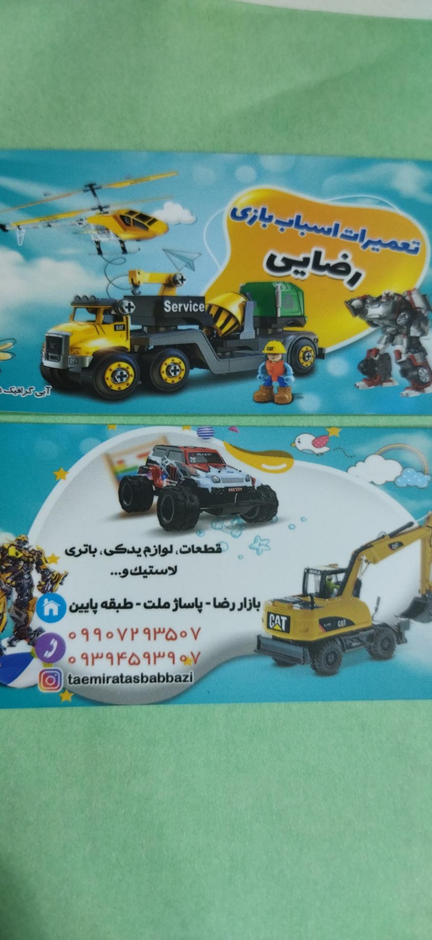 عکس تعمیرات اسباب بازی رضایی