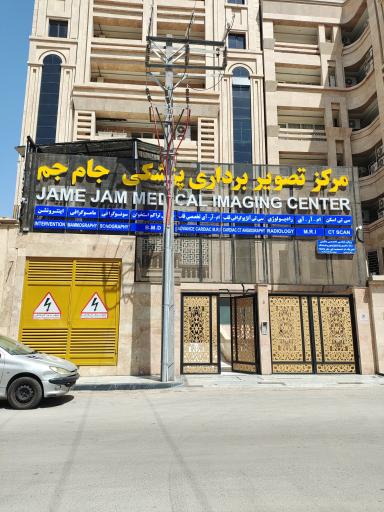 عکس مرکز تصویربرداری جام جم