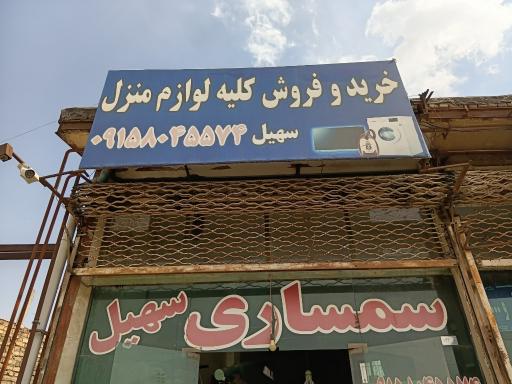 عکس سمساری سهیل 