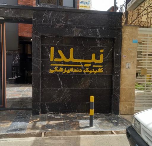 عکس کلینیک دندانپزشکی نیلدا