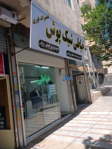عکس خیاطی شیک پوش