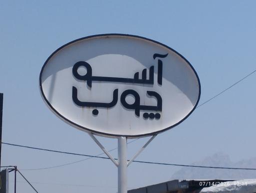 عکس آسو چوب