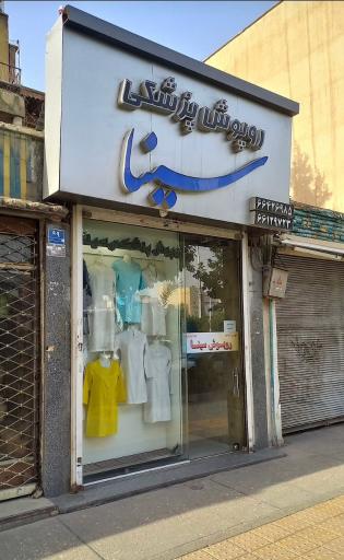 روپوش پزشکی سینا