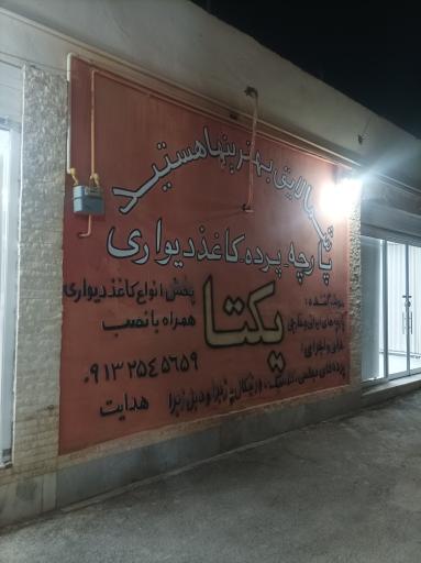 عکس پارچه سرای یکتا