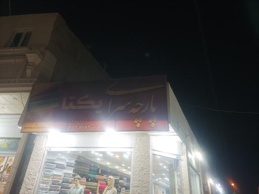 عکس پارچه سرای یکتا