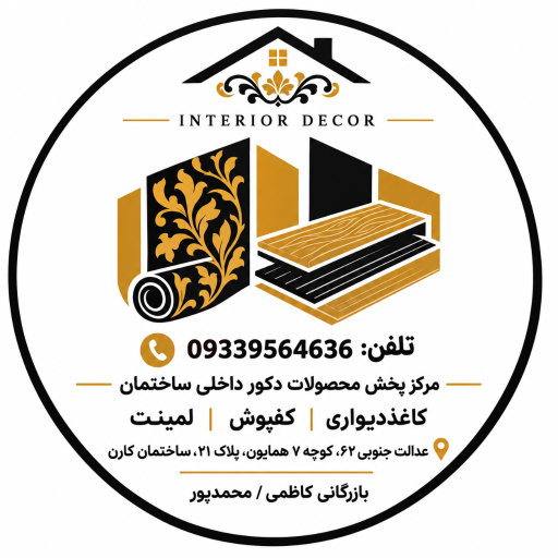 عکس انبار کاغذدیواری کاظمی / محمدپور