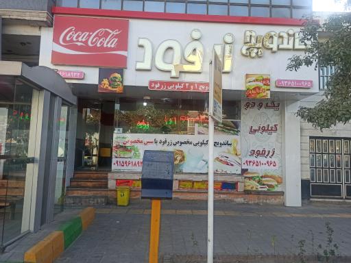 عکس ساندویچ زرفود