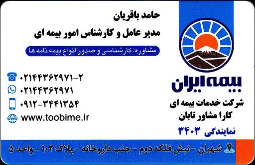 عکس بیمه ایران نمایندگی شهران (کد۳۴۰۳ باقریان)
