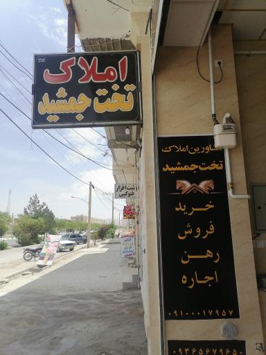 عکس مشاوره املاک تخت جمشید