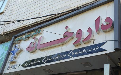 عکس داروخانه دکتر سیل سپور
