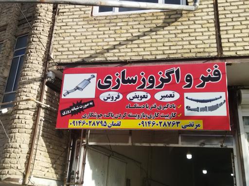 عکس فنرواگزوزسازی غلامیان پور