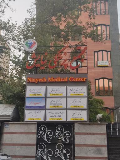 عکس مجتمع پزشکی نیایش 