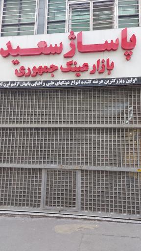 عکس پاساژ سعید