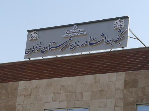 عکس شبکه بهداشت و درمان شهرستان فراهان