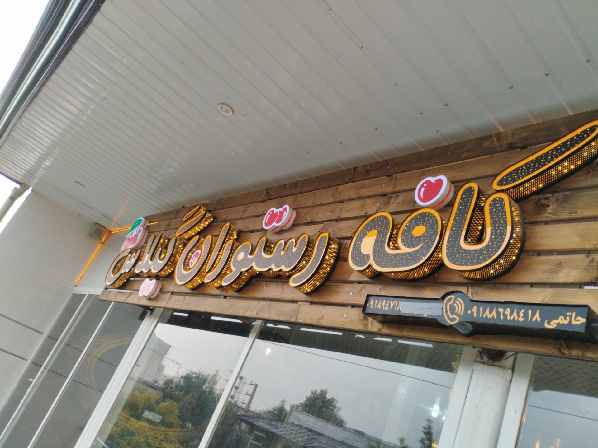 عکس کافه رستوران گیلاس
