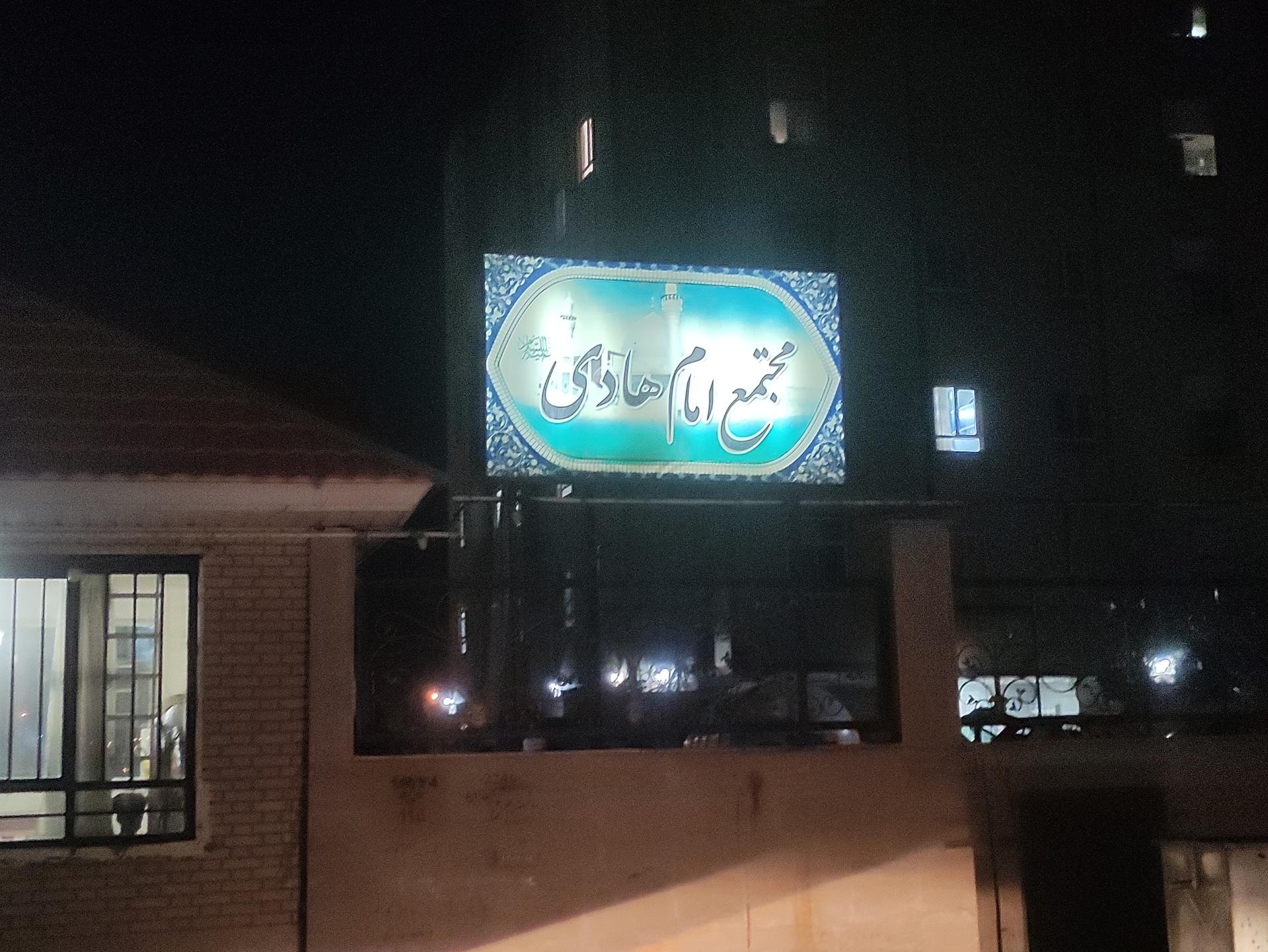 عکس مجتمع امام هادی