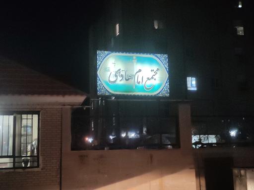 عکس مجتمع امام هادی