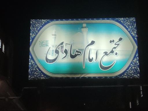 عکس مجتمع امام هادی