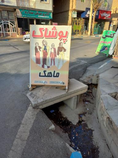 عکس پوشاک ماهک