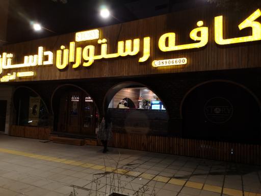 عکس کافه رستوران داستان