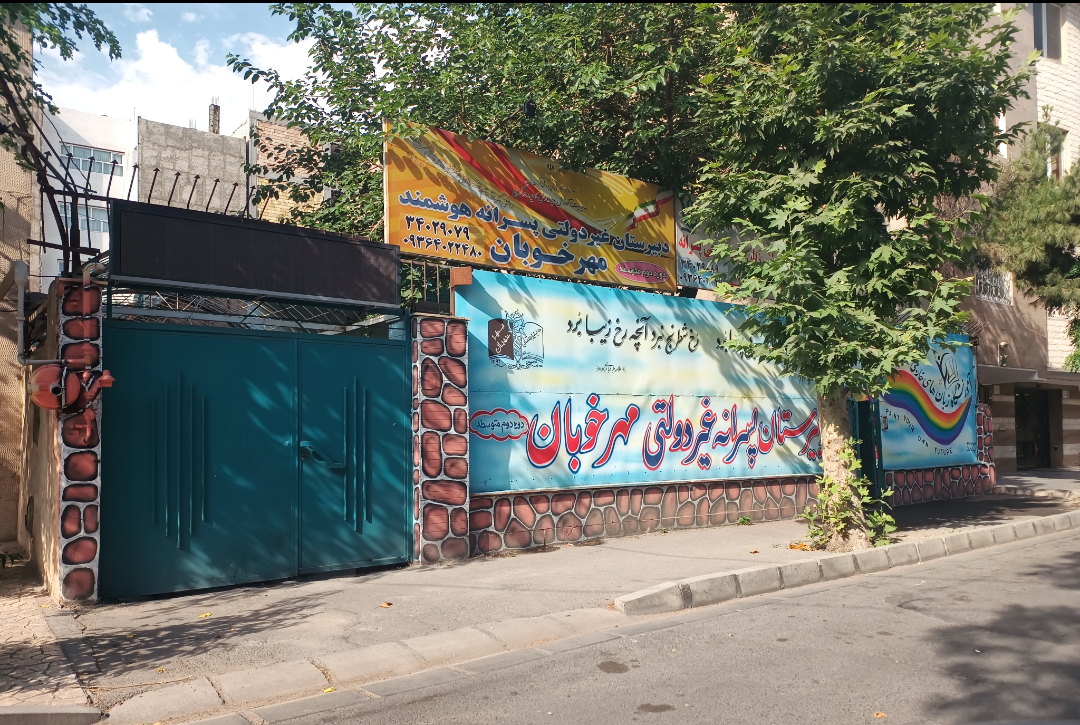 عکس دبیرستان پسرانه غیر دولتی مهرخوبان